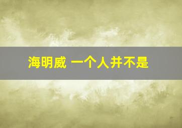 海明威 一个人并不是